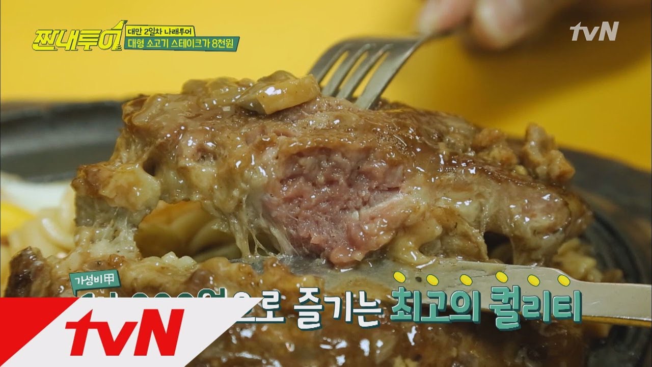 Salty Tour 육즙을 가두고 누운 등심&안심 스테이크! 180414 EP.19