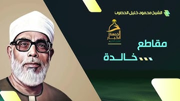 الـــ5 الـكـبـار🎧 ســلسـلة  مـقـاطـع خــالـده 👍 ابداعات الشيخ محمود خليل الحصري 🎧  سورة الحجر