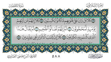 سورة المطففين القارئ أنس العمادي