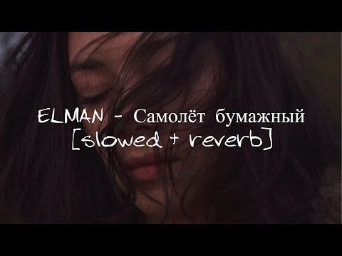 ELMAN - Самолёт бумажный[slowed + reverb]