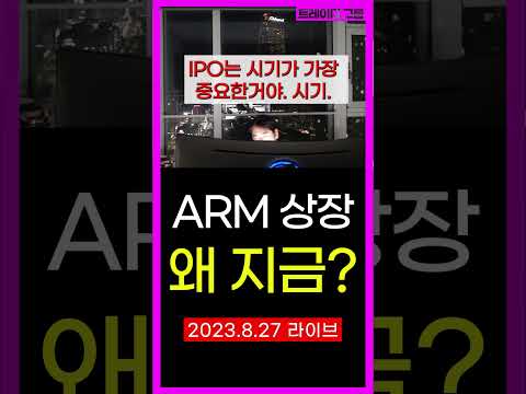 ARM 상장시기 엔비디아 AI 빅데이터 양자컴퓨터 맥신 리튬 에코프로 2차전지 로봇주 chatgpt 에코프로비엠 포스코인터내셔널 포스코퓨처엠 포스코엠텍 비트코인 리플 #shorts