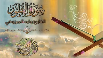 سورة الطور  :: تلاوة خاشعة للقارئ I وليد المرزوقي I جـزء الذاريات