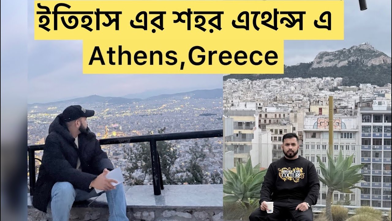 Greece er Athens—ইতিহাসের শহরে কিছু সুন্দর মুহূর্ত 🇬🇷 
