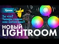 Гайд по Color Grading \ Обновление Lightroom 2021