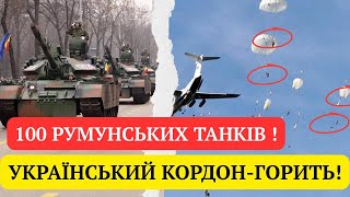 10 ХВИЛИН ТОМУ! 100 РУМУНСЬКИХ ТАНКІВ НА КОРДОНІ — ВІЙНА! КОРДОН ГОРИТЬ! ЗАЛУЖНИЙ ВСІМ ЗАТКНУВ РОТА!