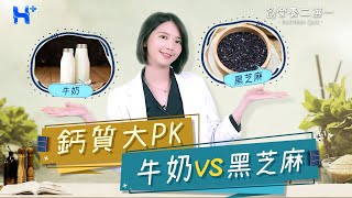 同比例的黑芝麻和牛奶誰的鈣質含量比較多？（#營養二選一 ... 