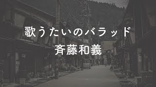 生音風カラオケ 歌うたいのバラッド 斉藤和義 Offvocal Youtube