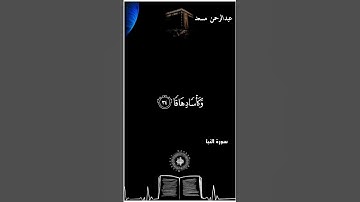 قران كريم شاشة سوداء عبدالرحمن مسعد سورة النبأ (ان للمتقين مفازا) كروما شاشة سوداء قرآن كريم