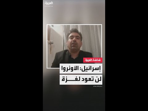 هاني مرزوق الأونروا لن تدخل إلى غزة مرة أخرى وكانت شريكة في أحداث 7 أكتوبر ومذيعة العربية ترد