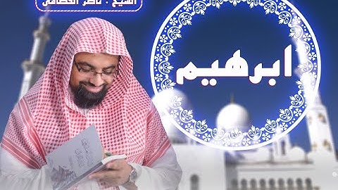سورة إبراهيم | المصحف المرئي للشيخ ناصر القطامي  | Surah-Ibrahim