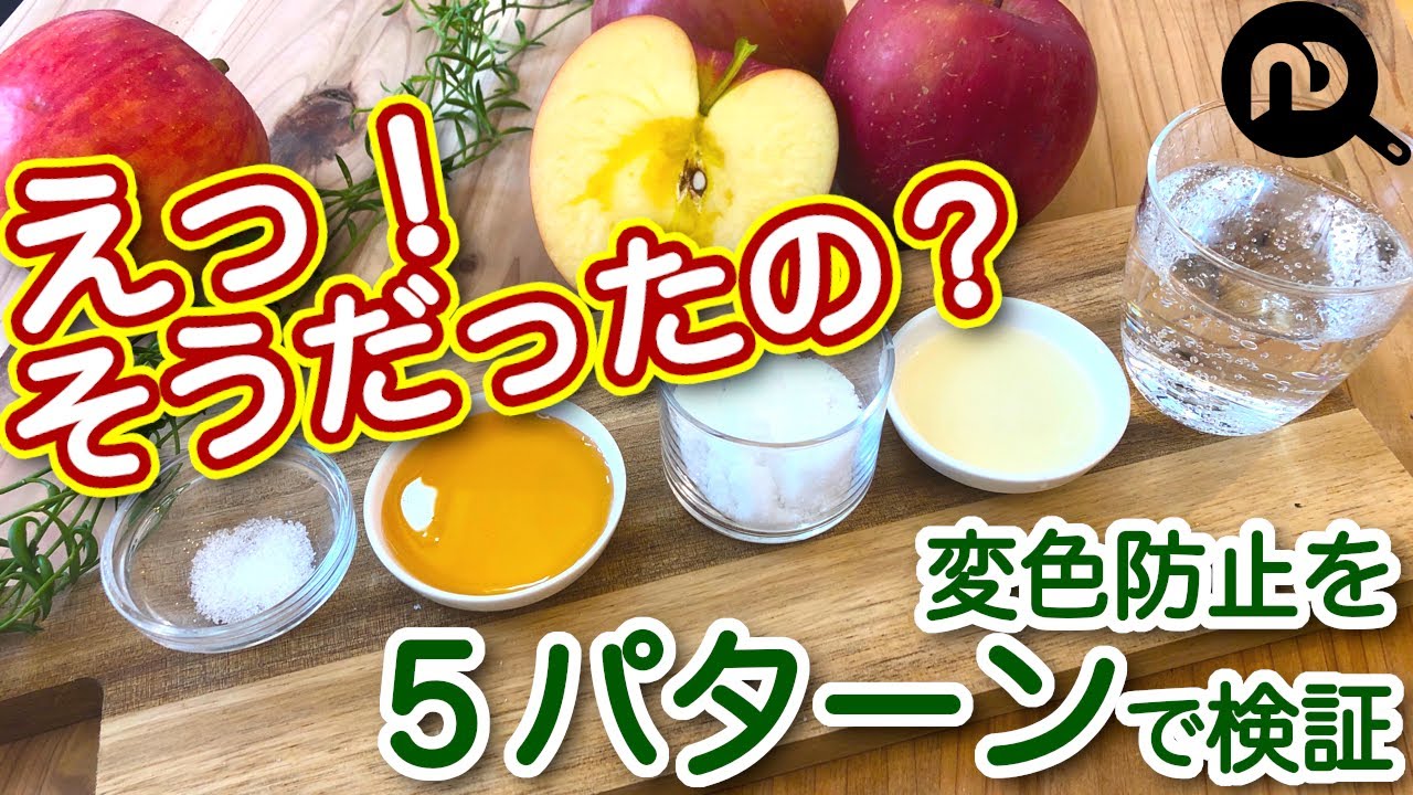 りんごの変色を防ぐ方法 塩水 はちみつ 砂糖 レモン 炭酸水で比べてみました N D Kitchen Basic Youtube