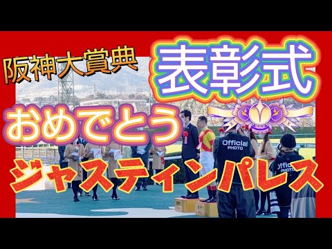 ⦅競馬⦆ 祝 阪神大賞典 ジャスティンパレス&ルメール 表彰式☆