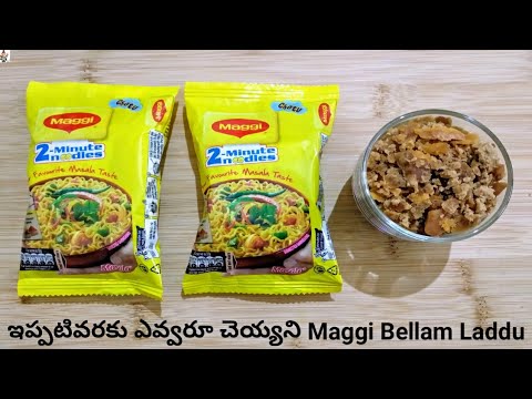 మ్యాగీ బెల్లం లడ్డు | Maggi Bellam Paakam Laddu|Maggi Jaggery Laddu|First Time On YouTube|