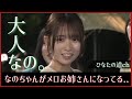 『メロい女性になりたい』上村ひなのちゃんが大人なの。【日向坂46】