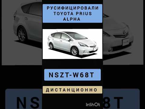 NSZT-W68T РУСИФИКАЦИЯ МАГНИТОЛЫ TOYOTA PRIUS ALPHA ДИСТАНЦИОННО ТОЙОТА ПРИУС АЛЬФА 89141880624