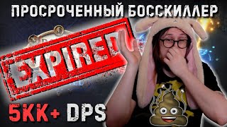 ПРОСРОЧЕНЫЙ БОССКИЛЛЕР! КАК УЛУЧШИТЬ БИЛД? | Path of Exile