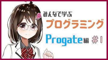 【Progate】みんなで学ぶプログラミング～Progate編～＃１【プログラミング】