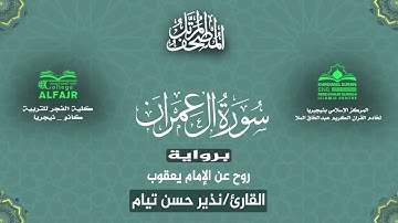 سورة آل عمران برواية روح عن الإمام يعقوب .. القارئ نذير حسن تيام✨