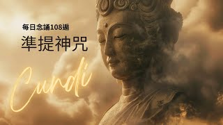 準提咒 | 梵音 | 每日持念準提咒 108遍 | 圓滿一切願 | 準提佛母 | #準提佛母 #神咒之王 #準提咒 #準提菩薩 #梵音準提咒