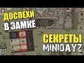 СЕКРЕТНЫЕ ЛОКАЦИИ MINI DAYZ: СРЕДНЕВЕКОВЫЙ ЗАМОК