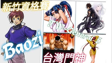 KOF2002UM 👊🔥🥊眾星雲集✨台灣各區高手爭霸戰🏆🇹🇼 Baozi 🏆 Aze🏆 Xiao Bai 🏆 Xiao Zhan 🏆 TW- PUZL🏆 TW- General 5🏆黑隱🎩🏆 🇹🇼💪💯