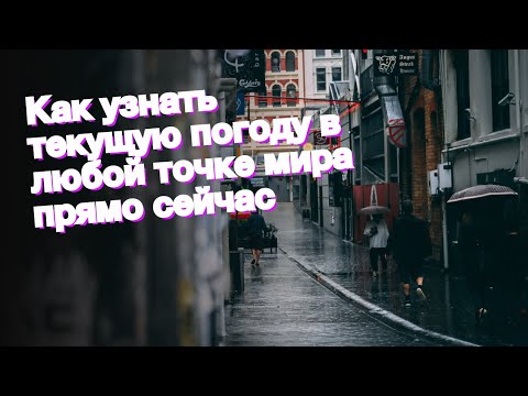 Как узнать текущую погоду в любой точке мира прямо сейчас