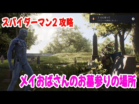 スパイダーマン2攻略 トロフィー「心に従って」のメイおばさんのお墓参りの場所