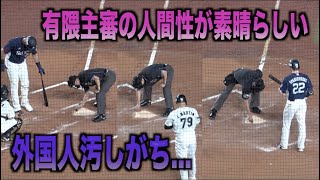 ホームベースを汚しがちな外国人に何度も土を払いに行く有隈主審の人間性が凄い！