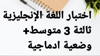 اختبار الفصل الأول في اللغة الانجليزية ️ للسنة الثالثة 3 متوسط+وضعية ادماجية 