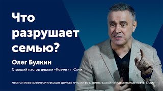 Что разрушает семью? - Олег Васильевич (Проповедь)