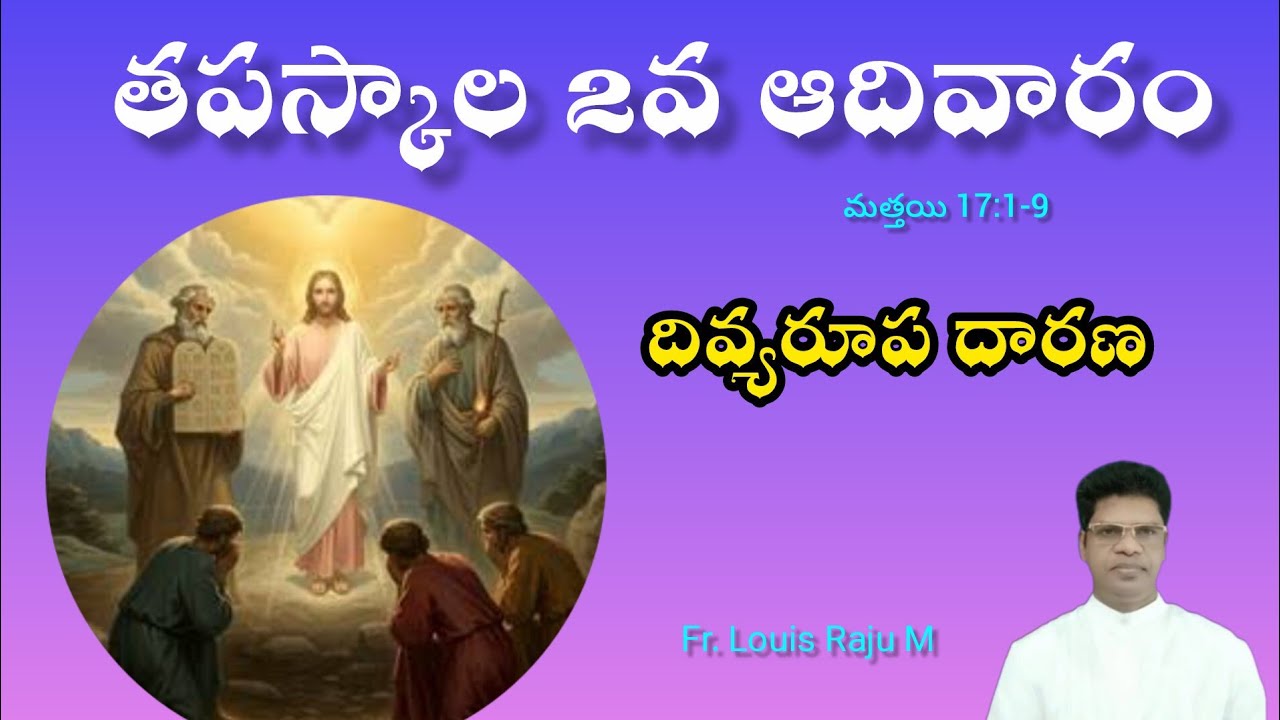 తపస్సుకాల 2వ ఆదివారం | 01-03=2026 | 2nd Sunday of Lent | Fr. Louis Rau itu