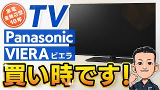 今が買い時【TV】Panasonic VIERA 全モデルの違い テレビ パナソニック ビエラ おすすめ