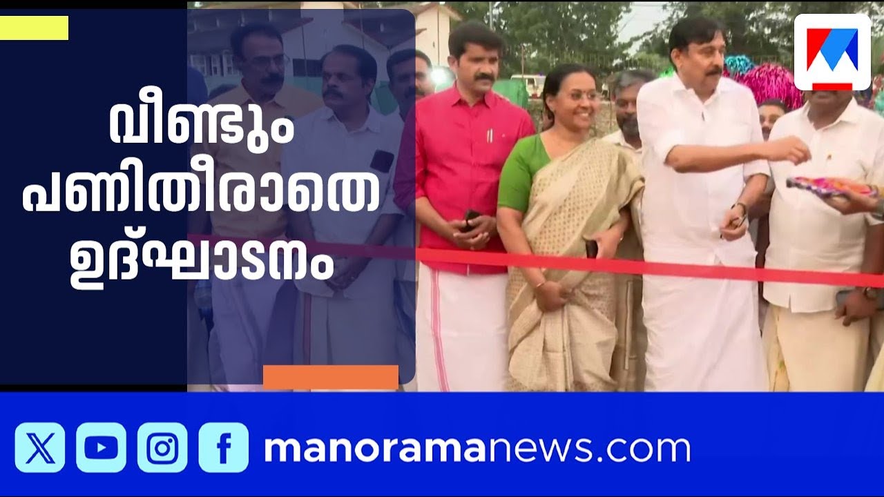 പത്തനംതിട്ടയിൽ പണി തീരാത്ത ആശുപത്രിയും സ്റ്റേഡിയവും ഉദ്ഘാടനം ചെയ്ത് മന്ത്രിമാര്‍ | Pathanamthitta