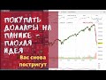 Потеряли на акциях? Решили купить доллары? Потеряете и на долларах!