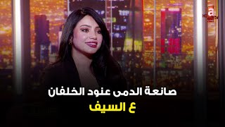 عالسيف| حلمي يكون عندي براند عالمي،  أسعاري في متناول الجميع - لقاء صانعة الدمى عنود الخلفان