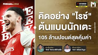 Football : คิดอย่าง "ไรซ์" ต้นแบบนักเตะ 105 ล้านปอนด์ สุดคุ้มค่า  | Footballista Ep903