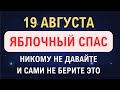 19 августа праздник Яблочный Спас 2023: Как провести день, чтобы год был удачным