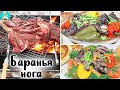 Запеченная баранья нога - простой рецепт мяса баранины в духовке🥩