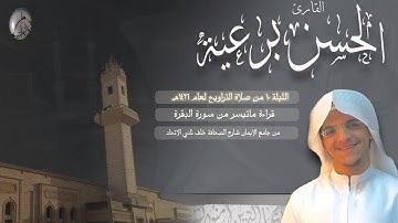 سورة البقرة بصوت القارئ الحسن برعية ليالي رمضان 1436