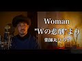 【男性が歌う】Woman &quot;Wの悲劇&quot;より/薬師丸ひろ子 covered by Shudo Yuya