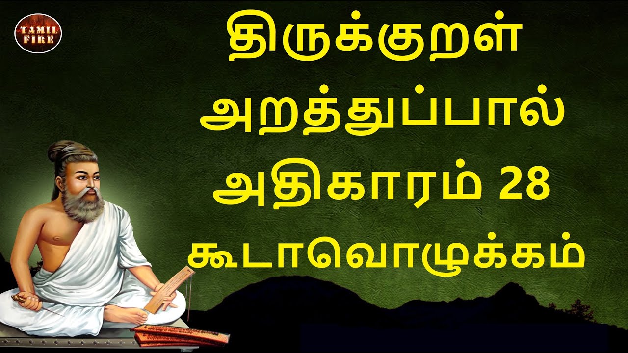 Thirukkural Adhikaram 28  Kooda Olukkam | திருக்குறள் அதிகாரம் 28 கூடாவொழுக்கம் 