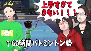 ひまじん、スイッチスポーツのバトミントンをやり込み粋がりまくってキレられる - Nintendo Switch Sports