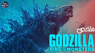 جودزيلا ملك الوحوش👑🔥- ملخص فيلم Godzilla King Of The Monsters🔥