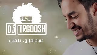 Imad Edderraj and DJ Trgoosh - YalKhayen (Remix) | دي جي طرقوش و عماد الدراج - يالخاين  |