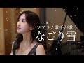 プロのソプラノ歌手が歌う｢なごり雪」歌 野々村彩乃/pf 乾将万