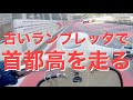 ランブレッタで首都高は危険⚠️?無謀? 首都高速6号向島線~首都高速4号新宿線を行く #Lambretta #ランブレッタ