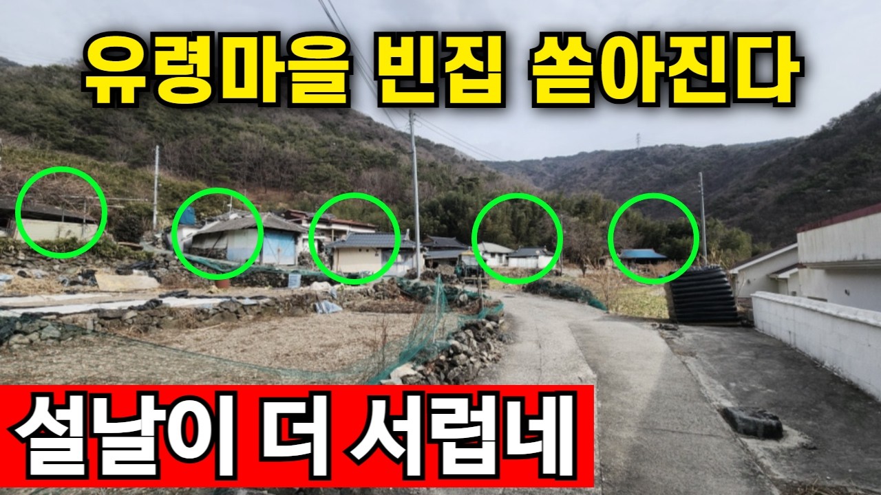 조상 잘만난 후손들은 전부 해외여행 | 설날에도 유령마을 속출