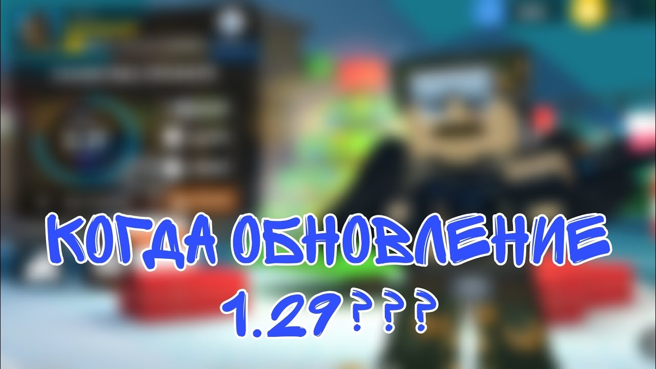 ТОЧНАЯ ДАТА ОБНОВЛЕНИЯ 1.29 В БЛОКПОСТ МОБАЙЛ | СЛИВ НОВОГОДНЕГО ...