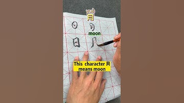 Chinese characters 日 月 明！#chinese #language #mandarin #learnmandarin #learnchinese #中文 #汉语 #hsk #