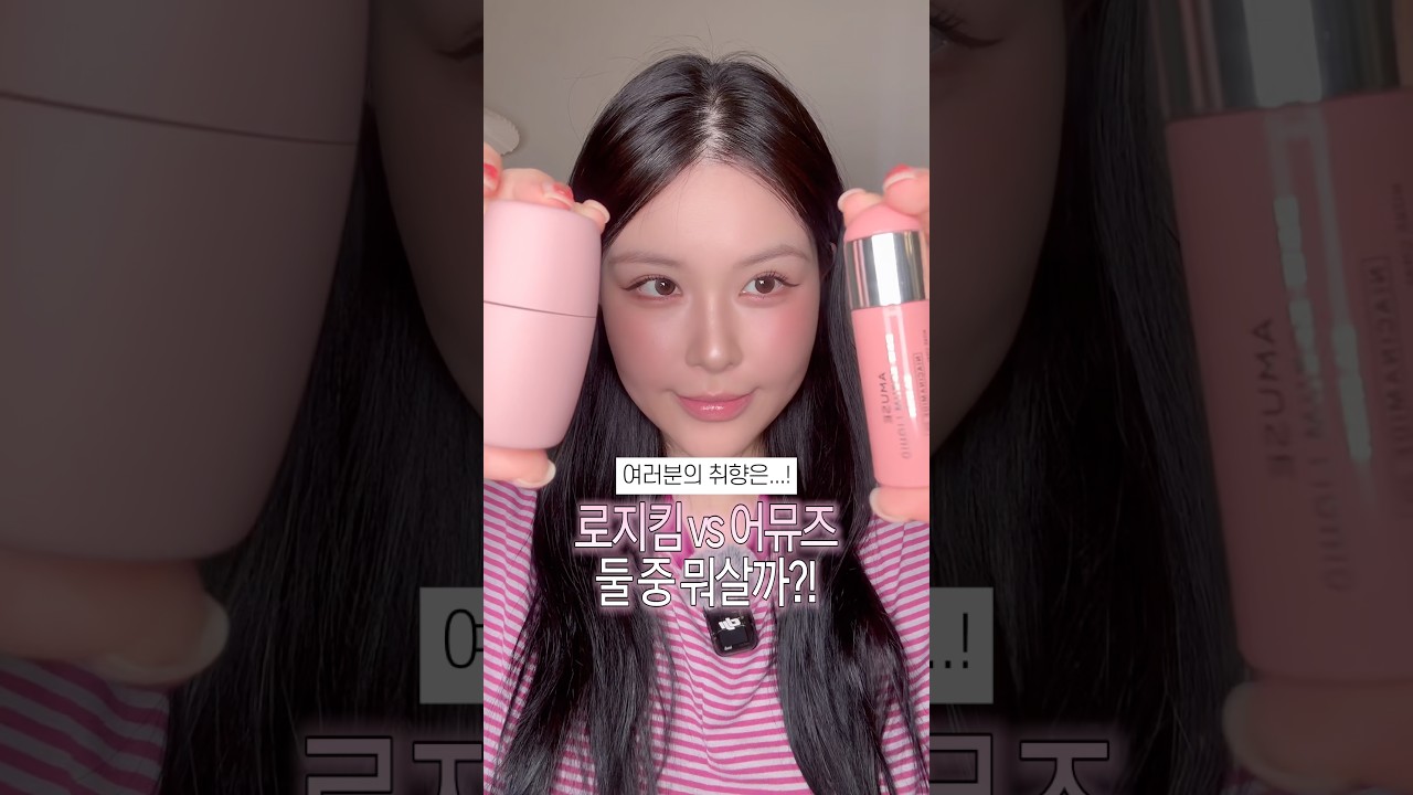로지킴vs어뮤즈 크림블러셔 뭐 사야돼?! 취향 갈린다 .. 🤍🤍 #올리브영추천템